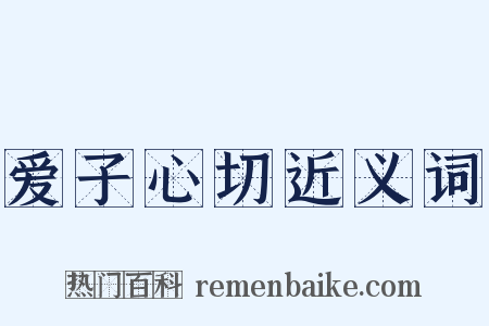 爱子心切近义词是什么意思的图片